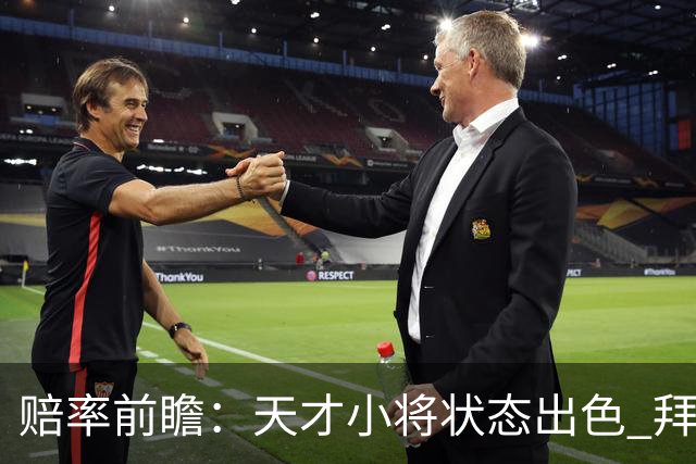 赔率前瞻：天才小将状态出色 拜仁有望2球取胜